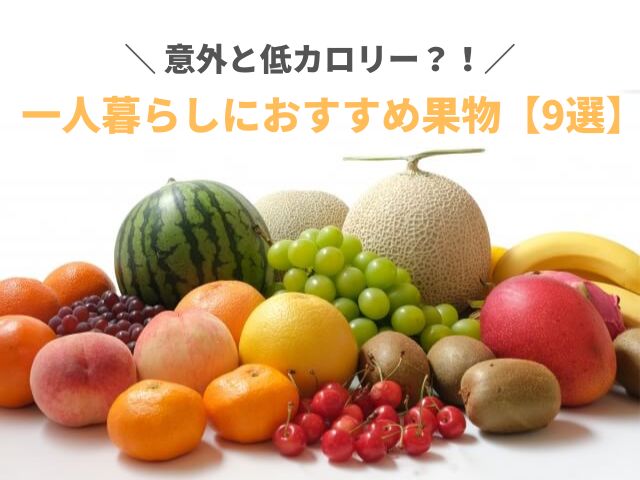 おすすめの果物【9選】